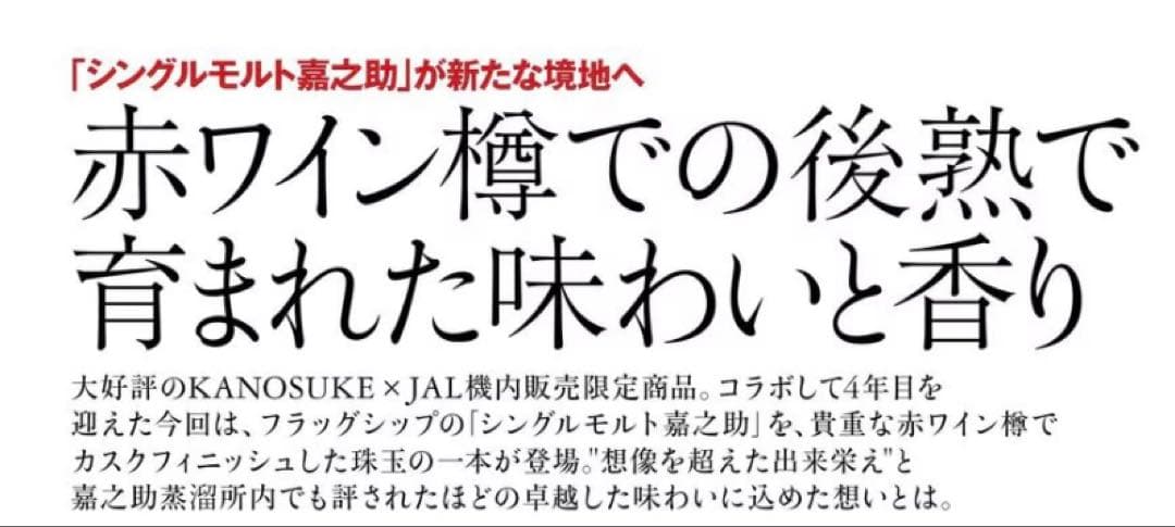 シングルモルト嘉之介JAL EXCLUSIVE DuMOL CASKFINISH