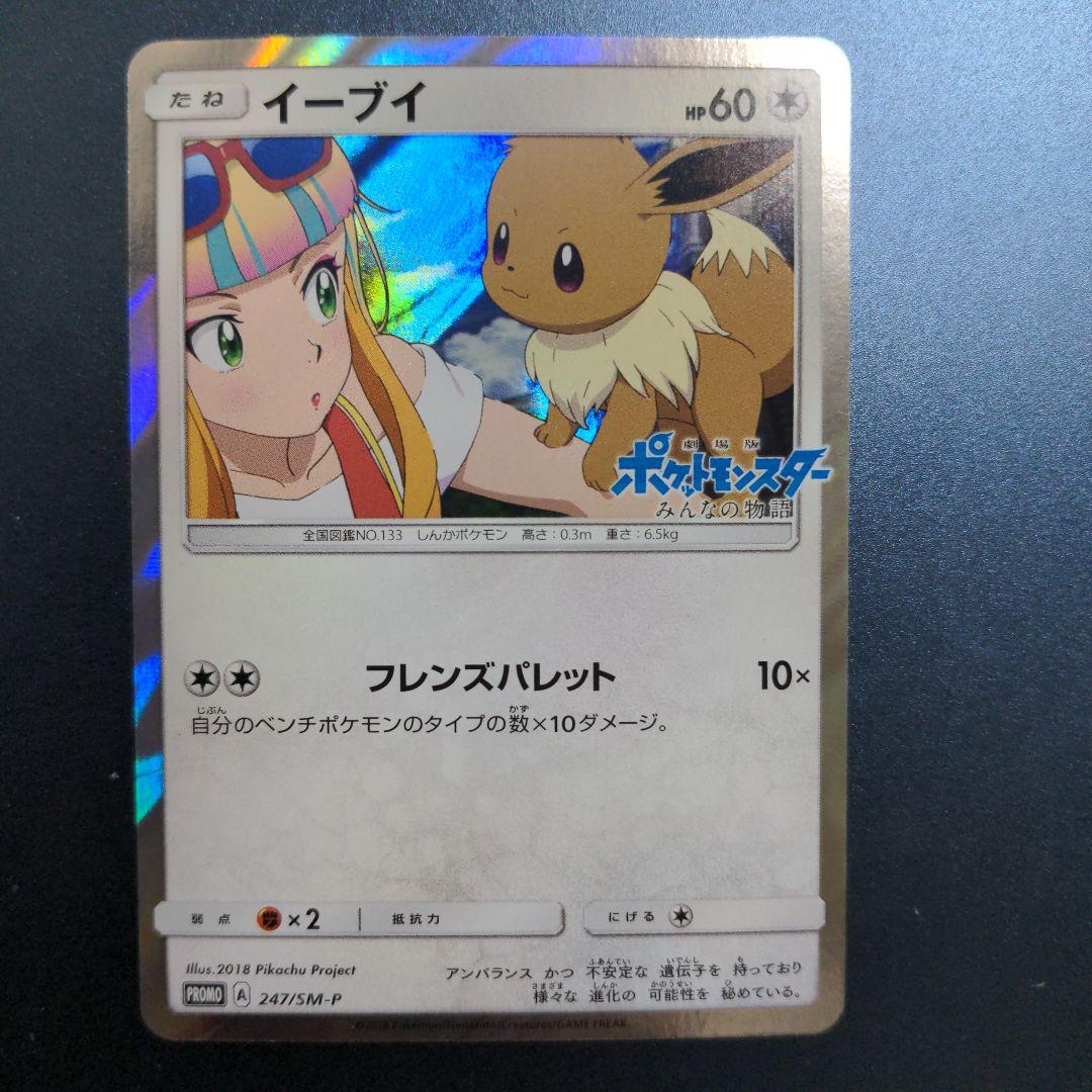 ポケモンカード　イーブイ　プロモ　みんなの物語　247/SM-P