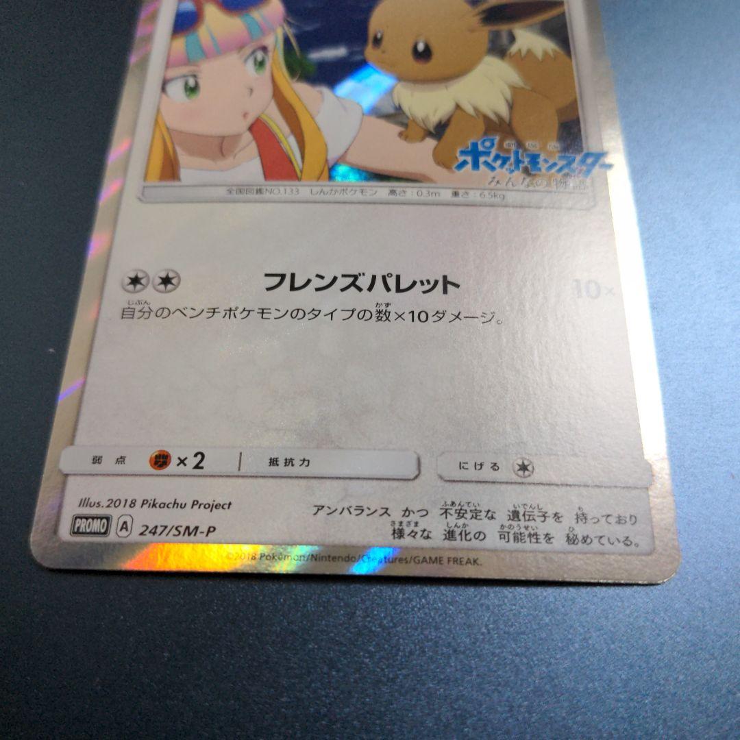 ポケモンカード　イーブイ　プロモ　みんなの物語　247/SM-P