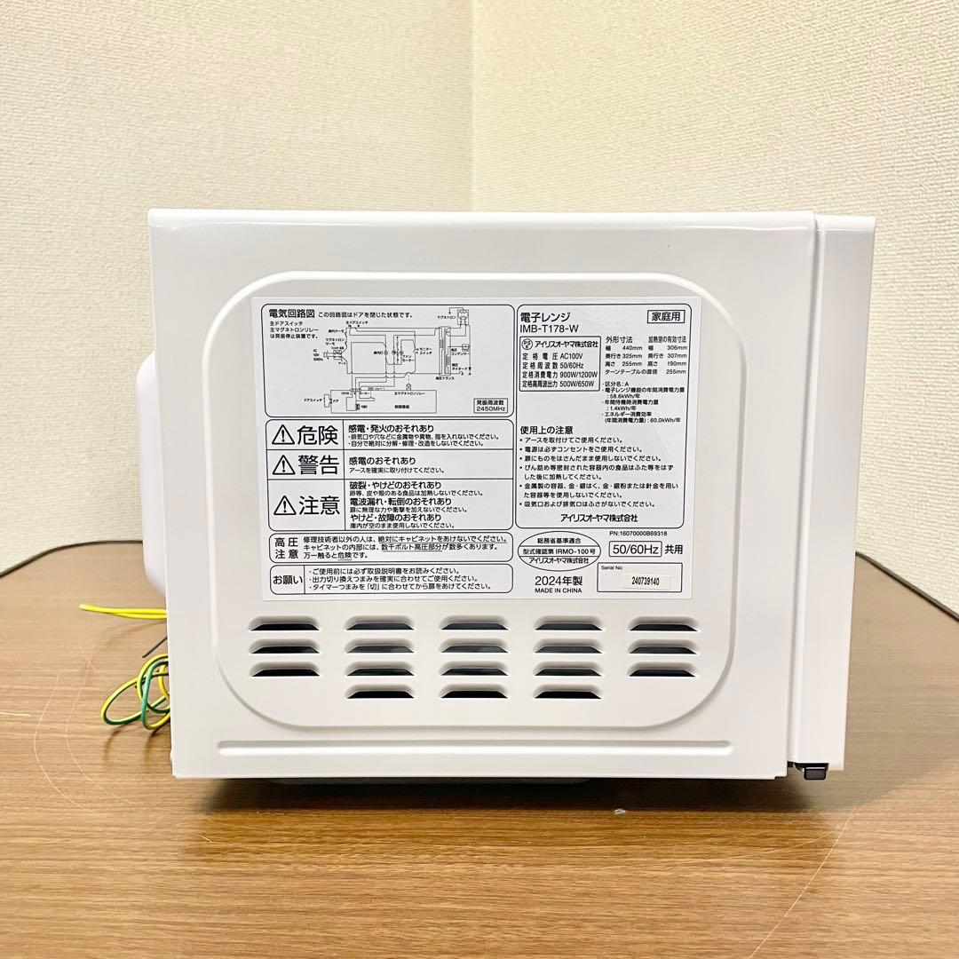 【良品】アイリス電子レンジ　IMB-T178-W　2024年製