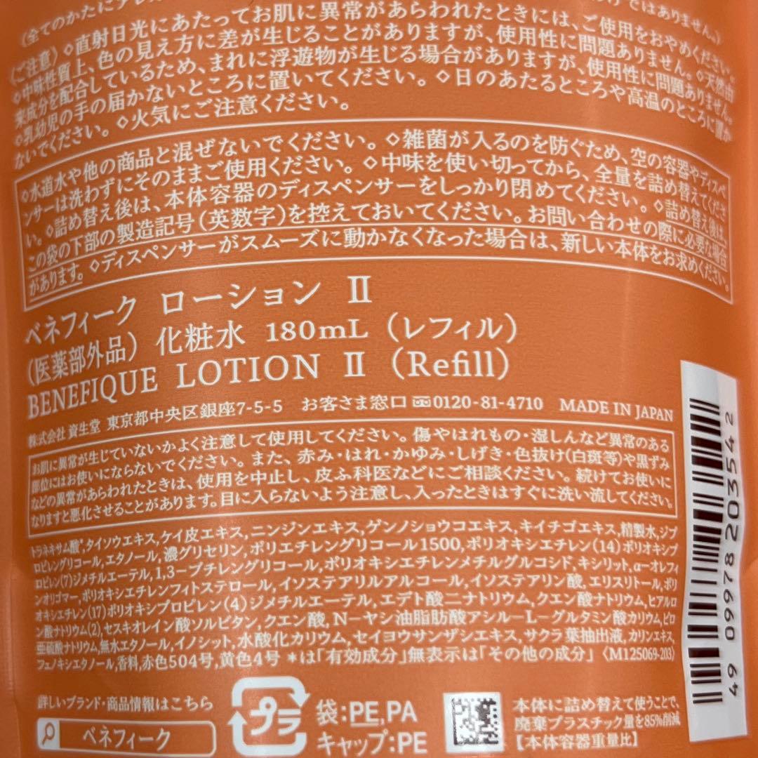 ベネフィーク▪︎レフィル3点セット（リセットクリア、化粧水2番、乳液2番）