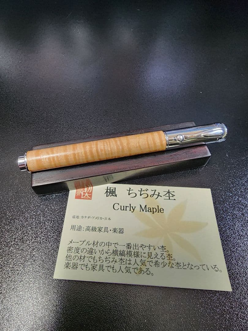 工房楔 Mペン 楓 ちぢみ杢