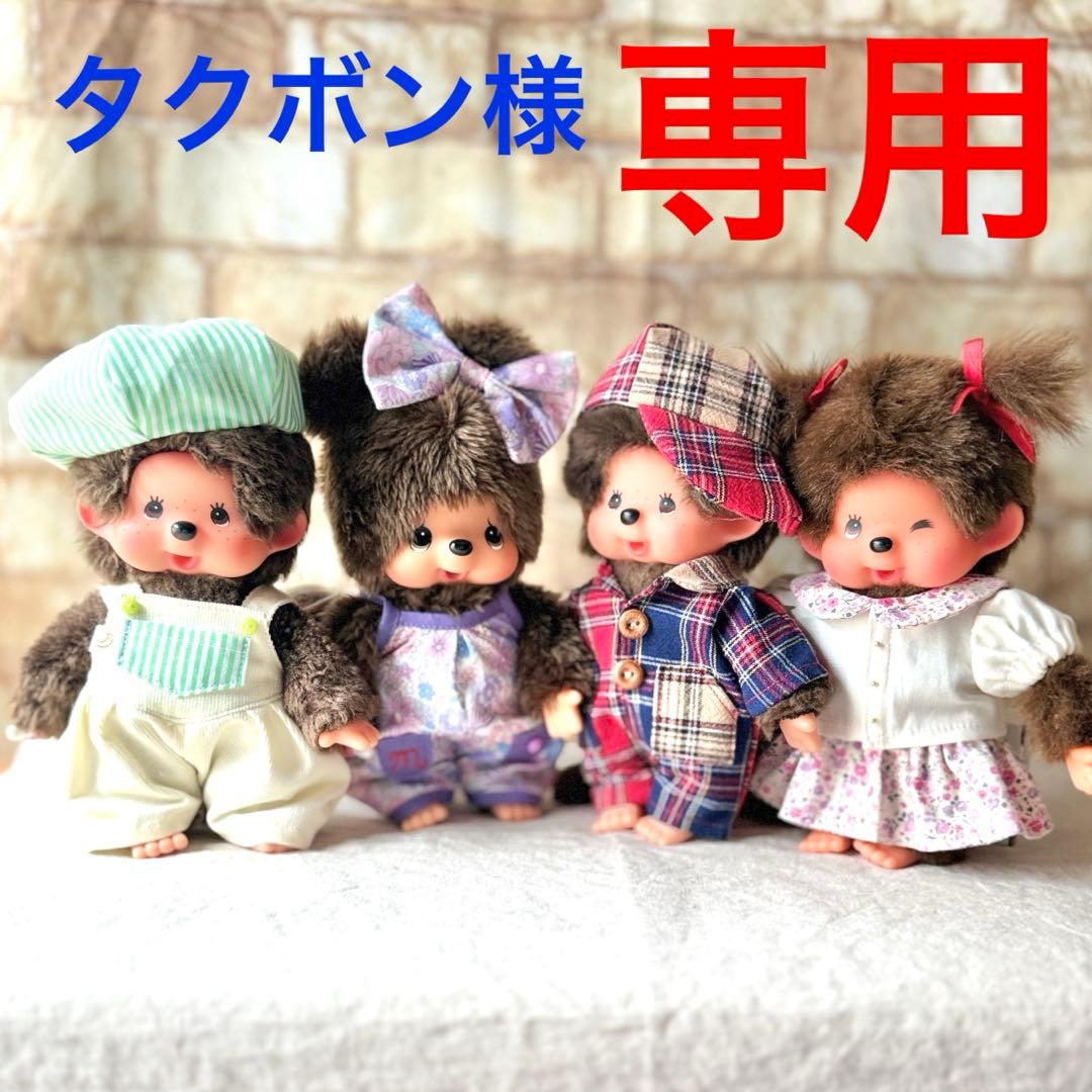 専用　モンチッチ お洋服　服