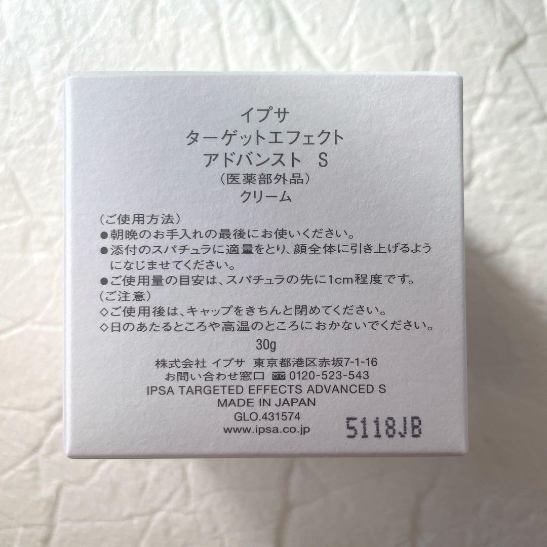 【廃盤】　イプサ　ターゲットエフェクトアドバンストS クリーム　30g
