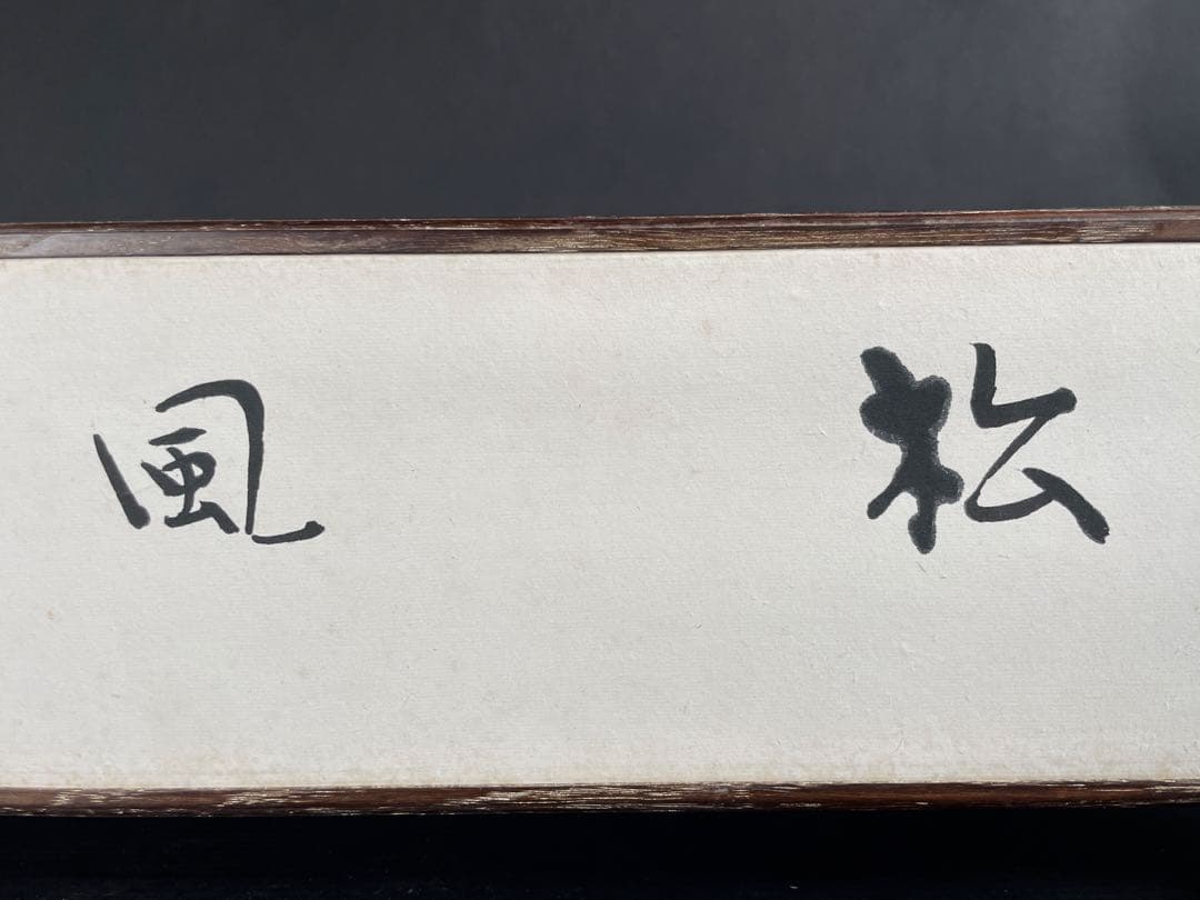 『祖』友正 家元 結界 「松風」 草花墨画 共布 共箱 煎茶 茶道具（129D）