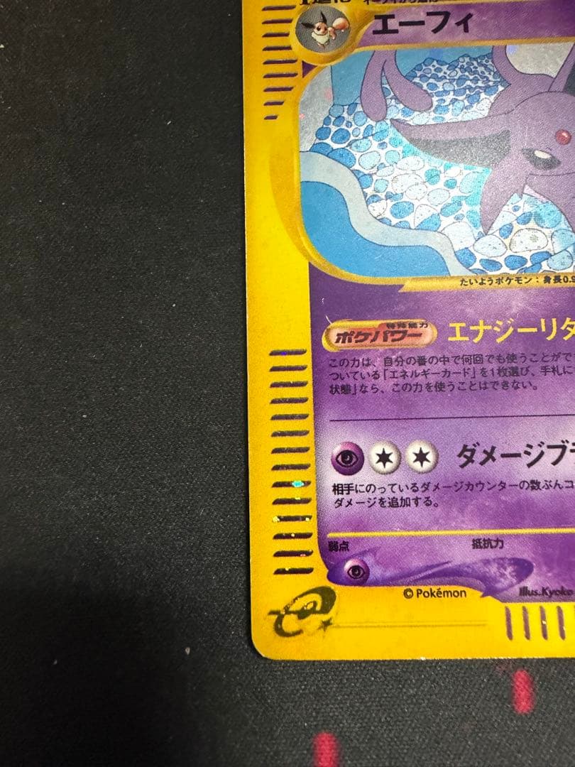 エーフィ ★ 拡張パック第2弾 地図にない町 046/092　ポケモンカードe