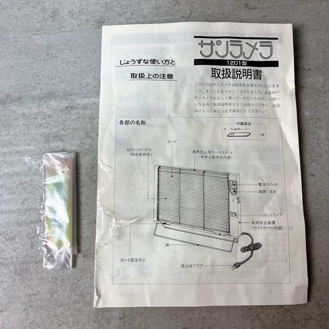 サンラメラ ニューセラミックヒーター 1201型 1200W 遠赤外線暖房器