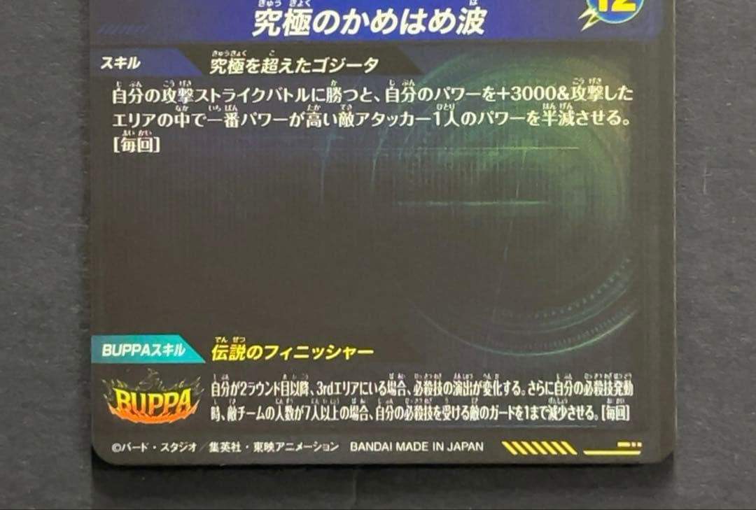 ドラゴンボールスーパーダイバーズ SDV7 ゴジータ パラレル