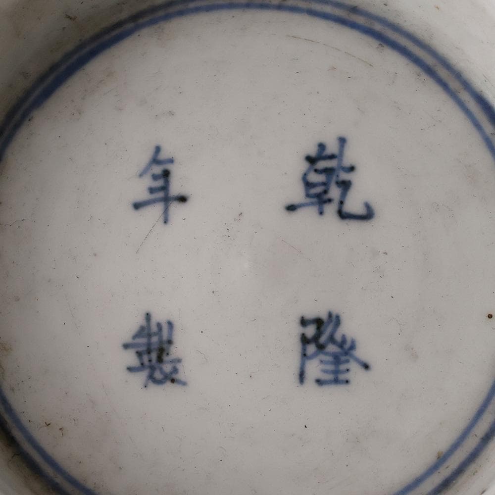 中国美術 古玩 乾隆年製 底款 青華 染付 鉢 波雲 蛸唐草文 唐物 盃洗