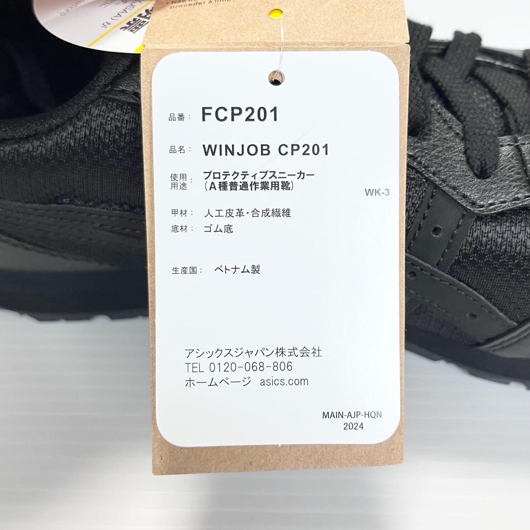 タグ付き新品✨アシックス 安全靴 ウィンジョブ CP201 25.5cm 黒