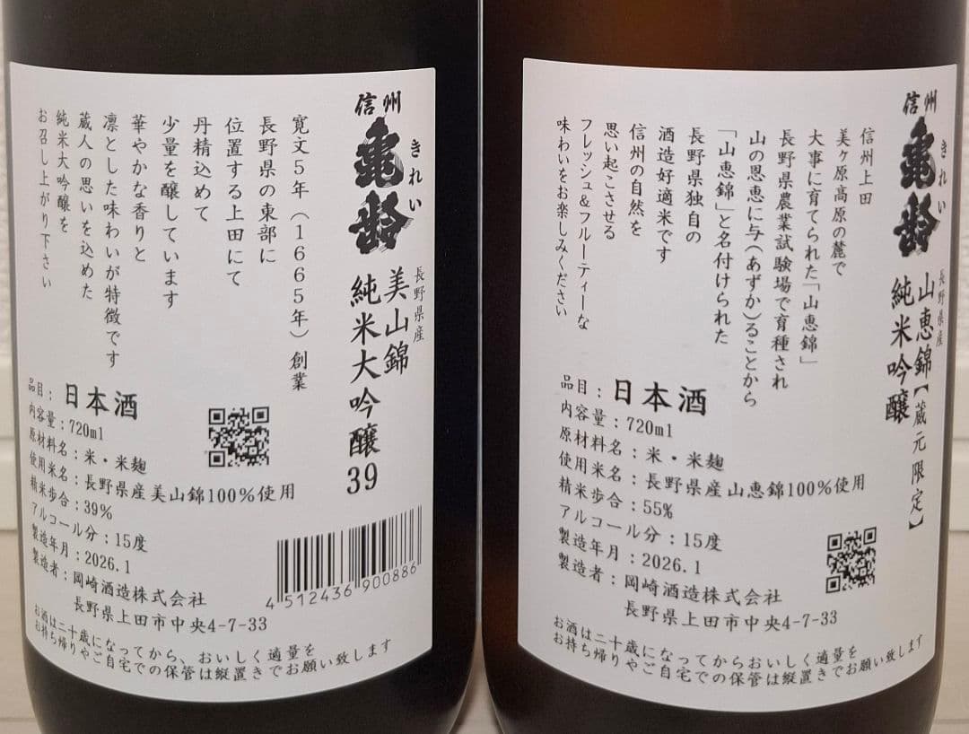信州亀齢　銀亀&山恵錦　呑み比べ2本セット
