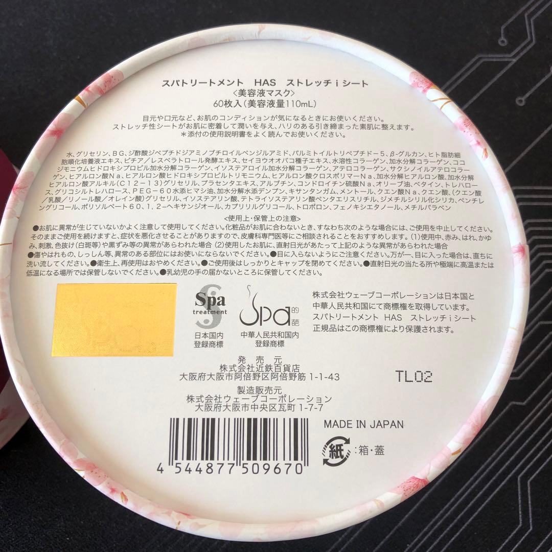 6箱セットSpa treatment HAS ストレッチiシート 60枚入り