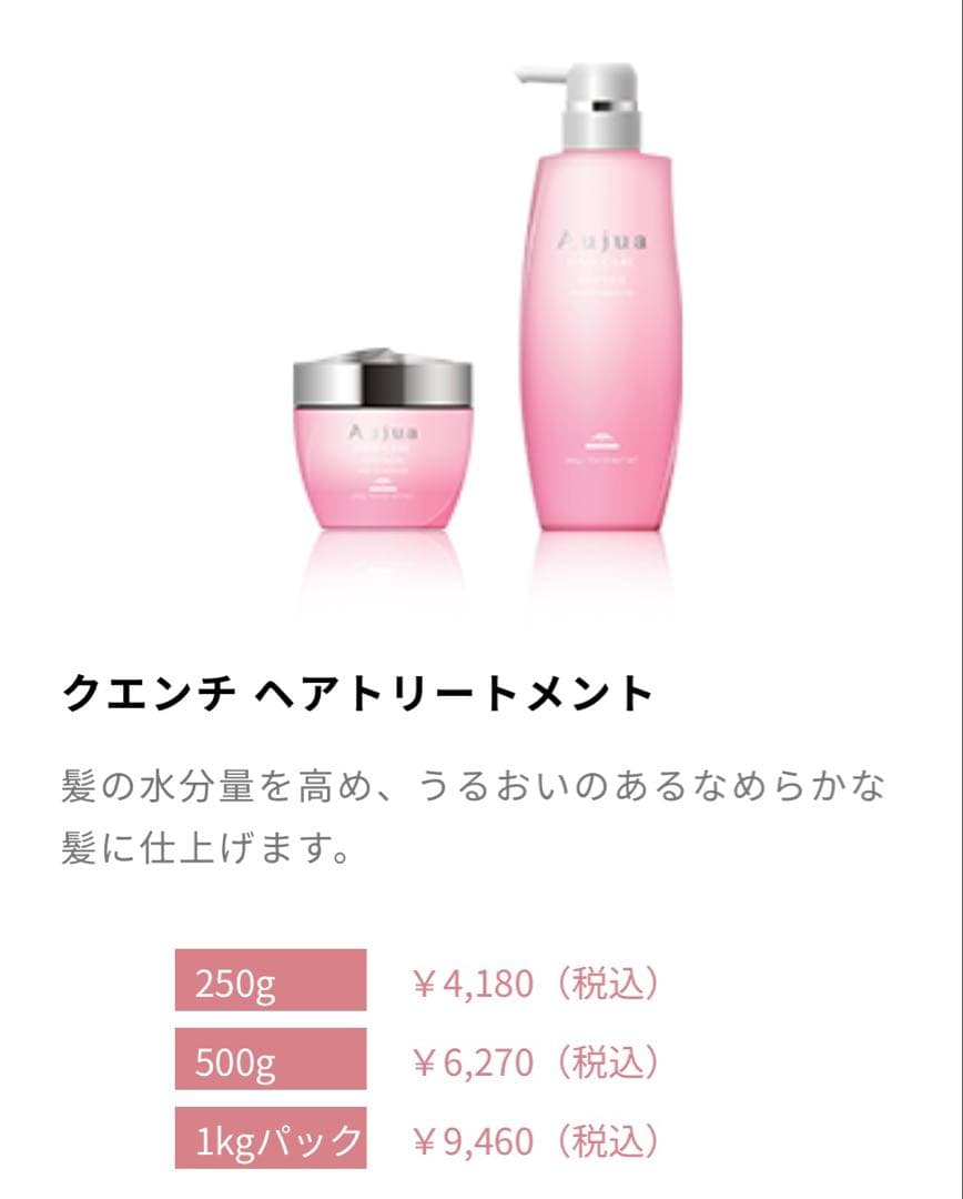 Aujua QUENCHヘアケア トリートメント 1000g