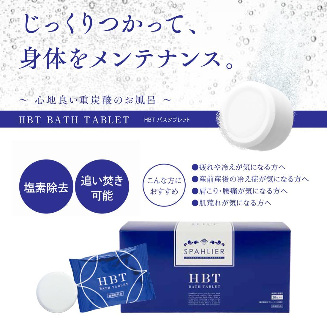 1箱定価6.600円！お得な3箱(計90個)セット！ HBT バスタブレット