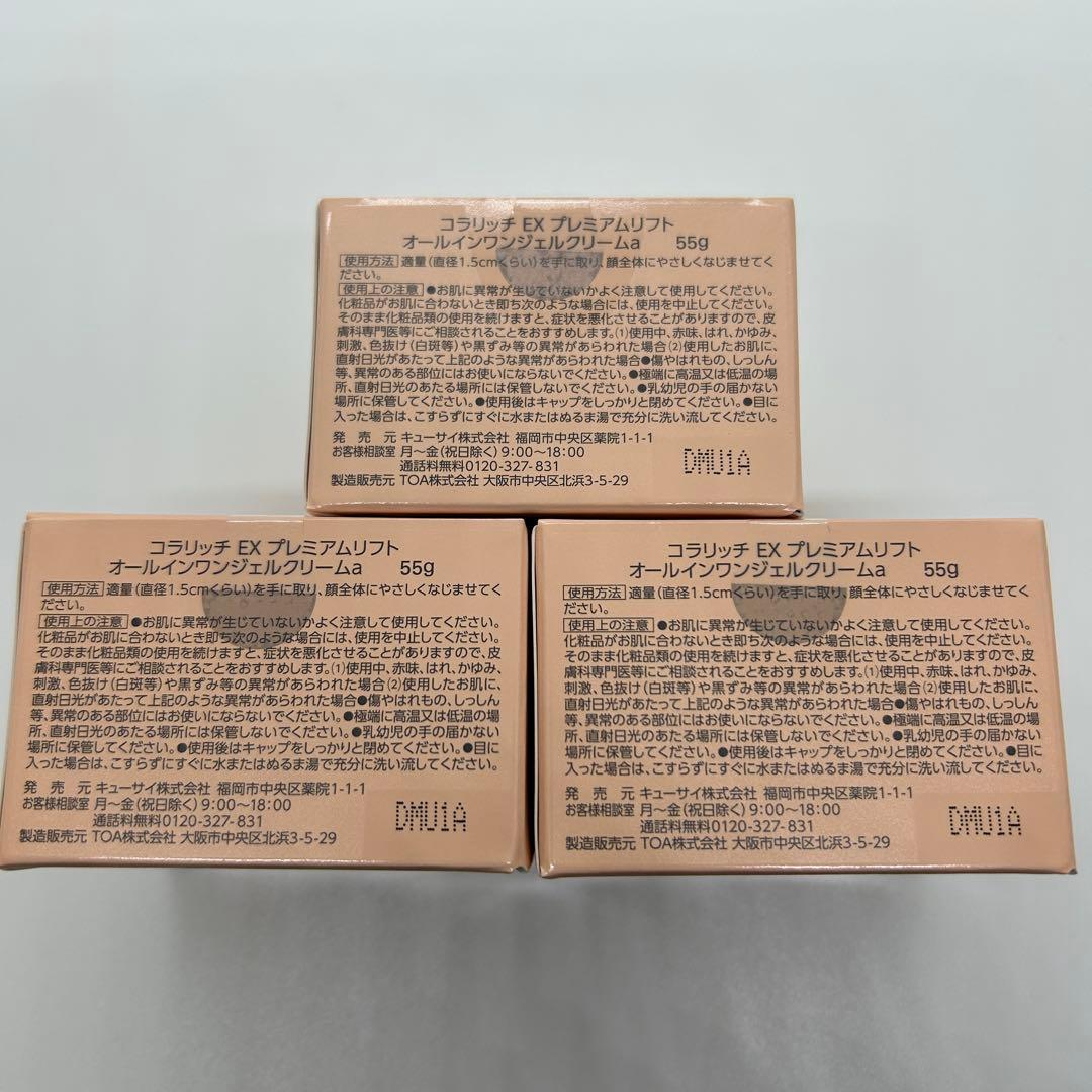 キューサイ　コラリッチEX　プレミアムリフトジェル55g×3個セット