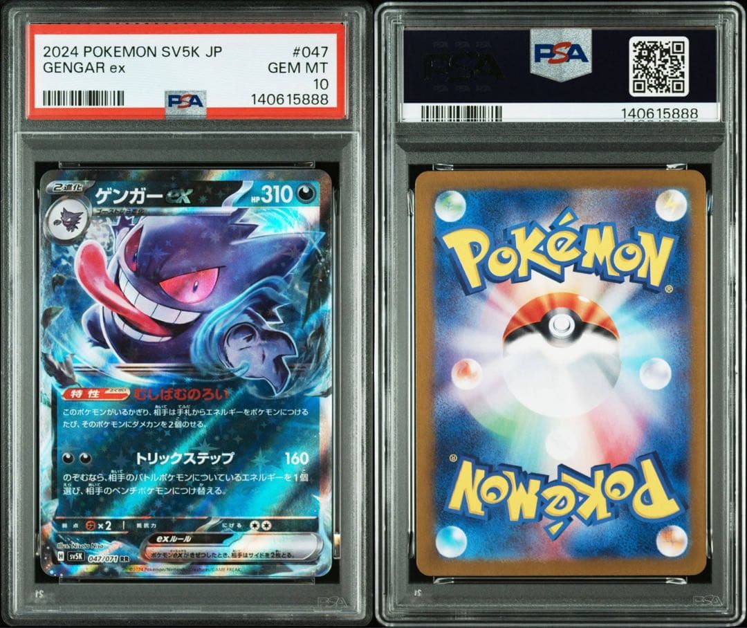 14) PSA10 ゲンガーex RR sv5K 047/071
