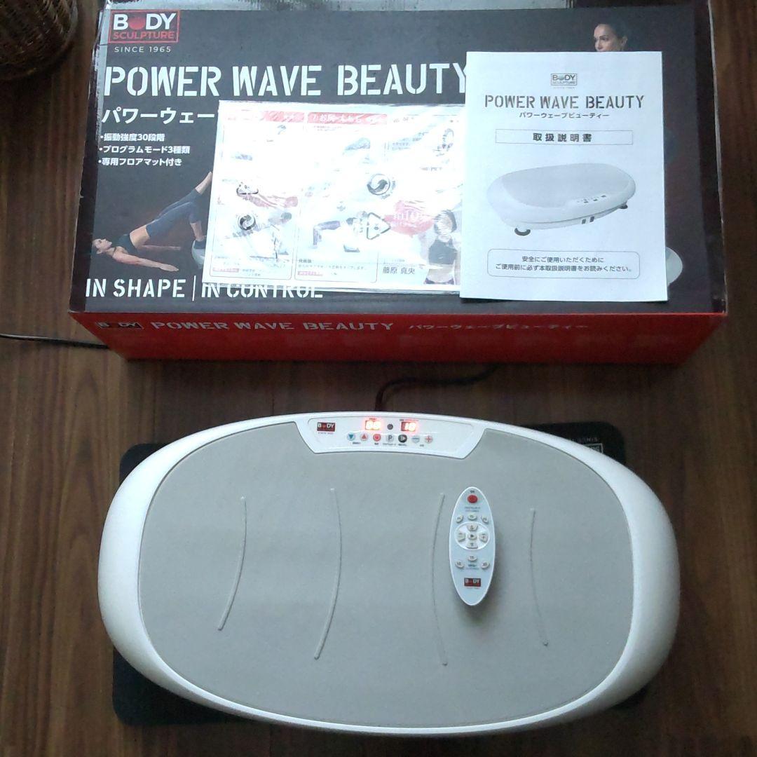 パワーウェーブビューティー