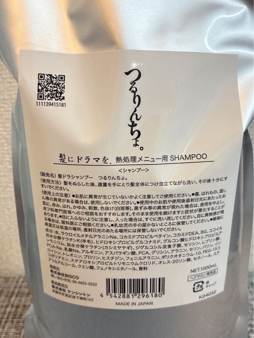 つるりんちょ。熱処理メニュー用シャンプー詰め替え1000ml