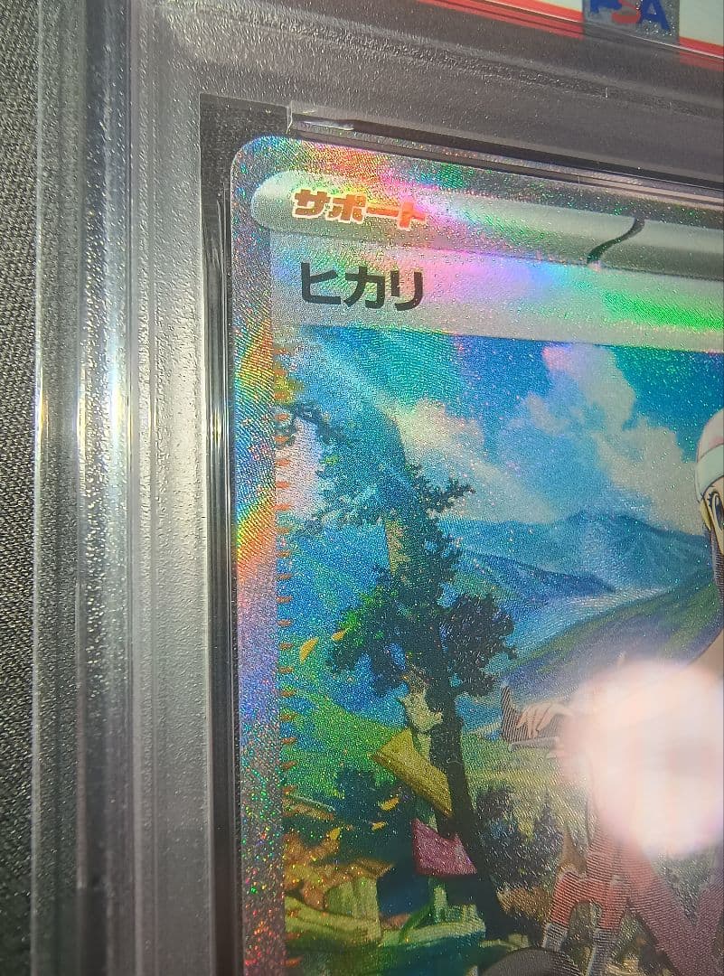 本日値下げ中【PSA10】ヒカリ SAR ポケモンカードゲーム（ワンオーナー品）