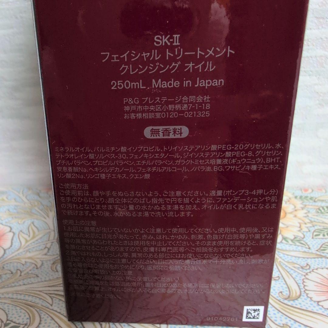 SK-II フェイシャル トリートメント クレンジング オイル 250mL
