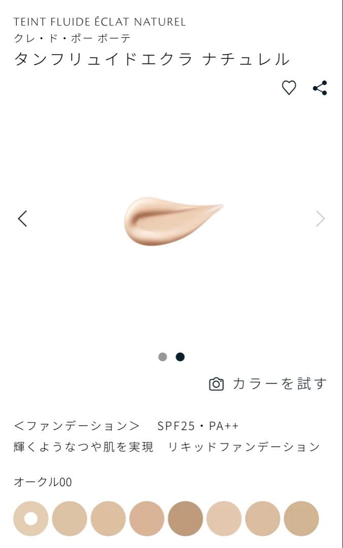 クレドポーボーテ　タンフリュイドエクラナチュレル オークル00