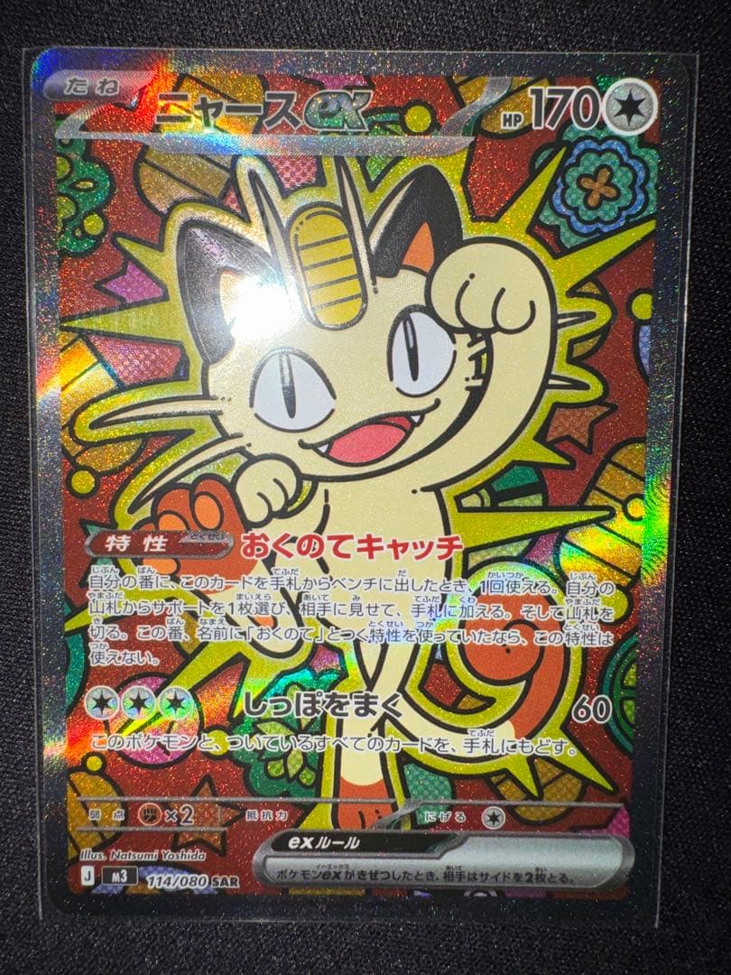 ニャース ex SAR