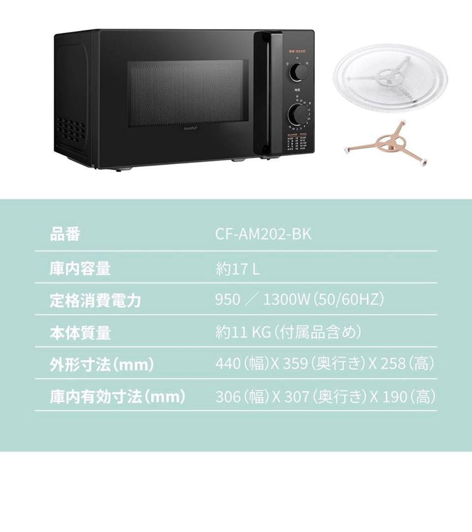 2025年製 新品 電子レンジ comfee CF-AM202-BK