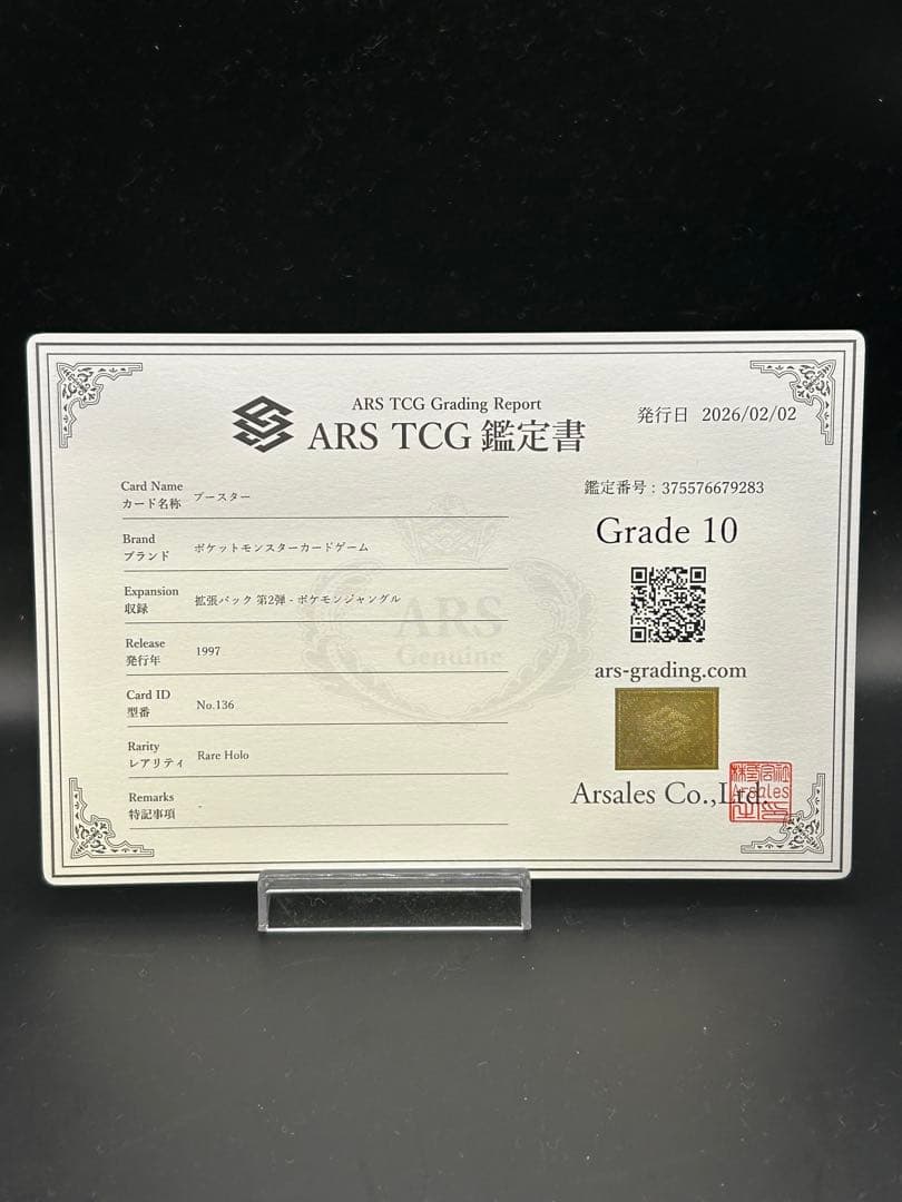 ARS10 ブースター 旧裏　鑑定書あり