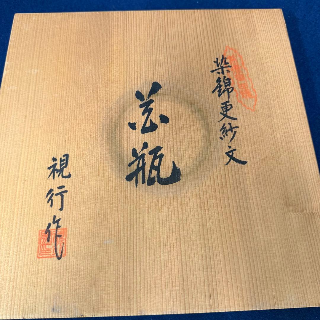 有田焼 染錦更紗文 花瓶 池田視行作 共箱 大型 花器 華道具