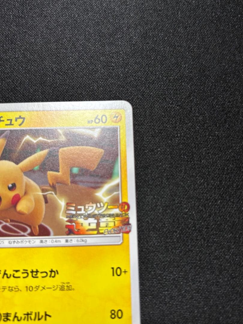 ピカチュウ[SM-P 367](プロモーションカード「ミュウツー＆ミュウGX」)