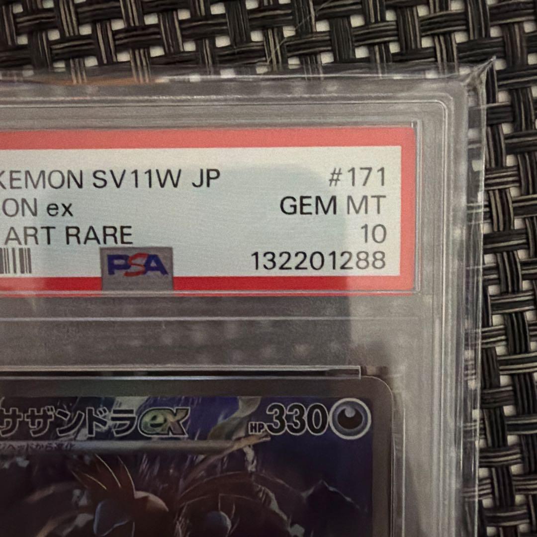 ば*し様 【PSA10】サザンドラex SAR SV11W 171/086 ホワ