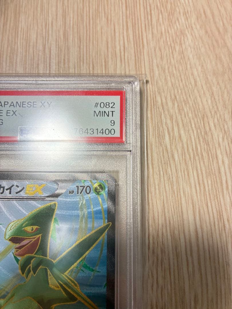ジュカインEX SR PSA9