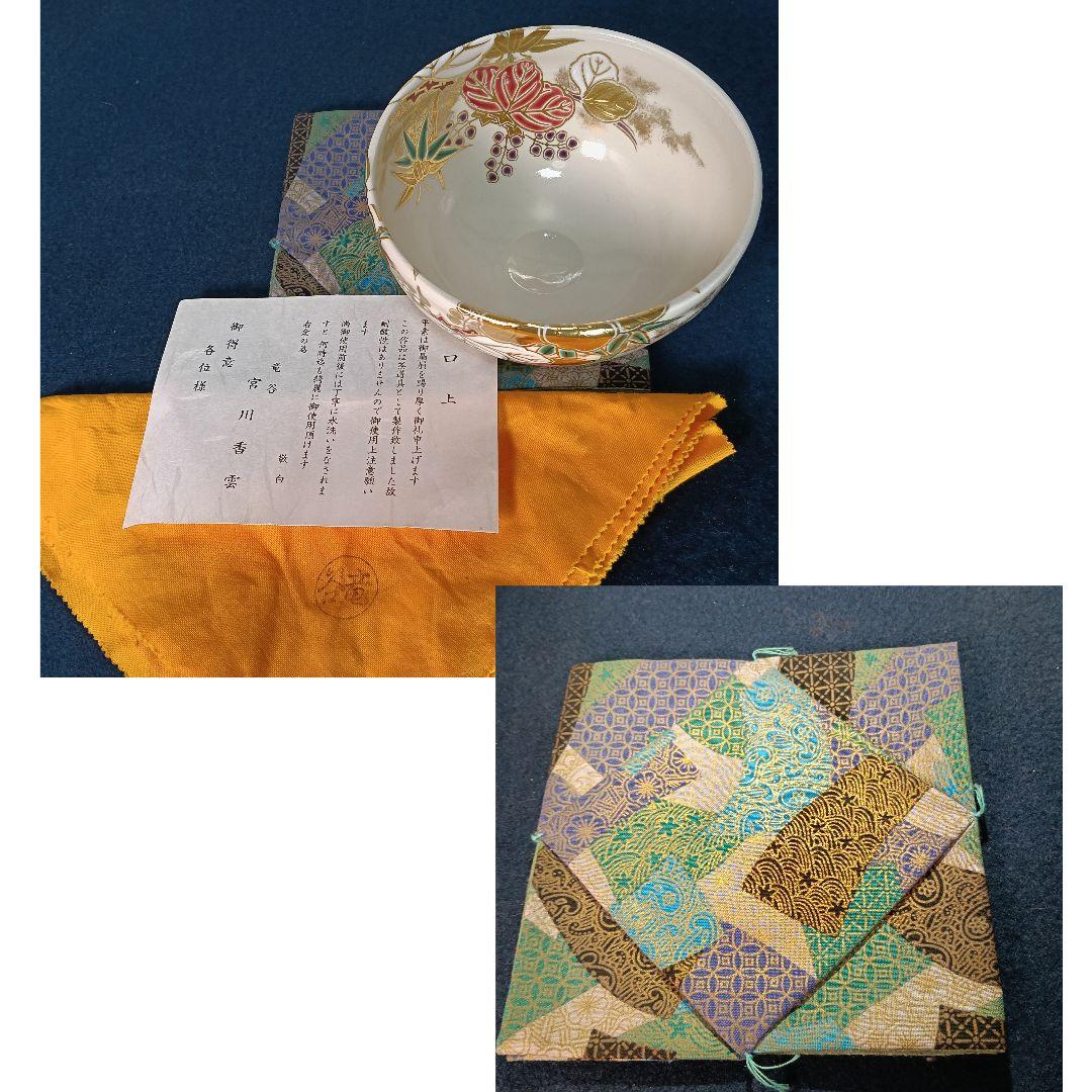 AP45 宮川香雲 桐竹絵 茶碗 竜谷窯 共箱 外箱 共布 古袱紗 栞 茶道具