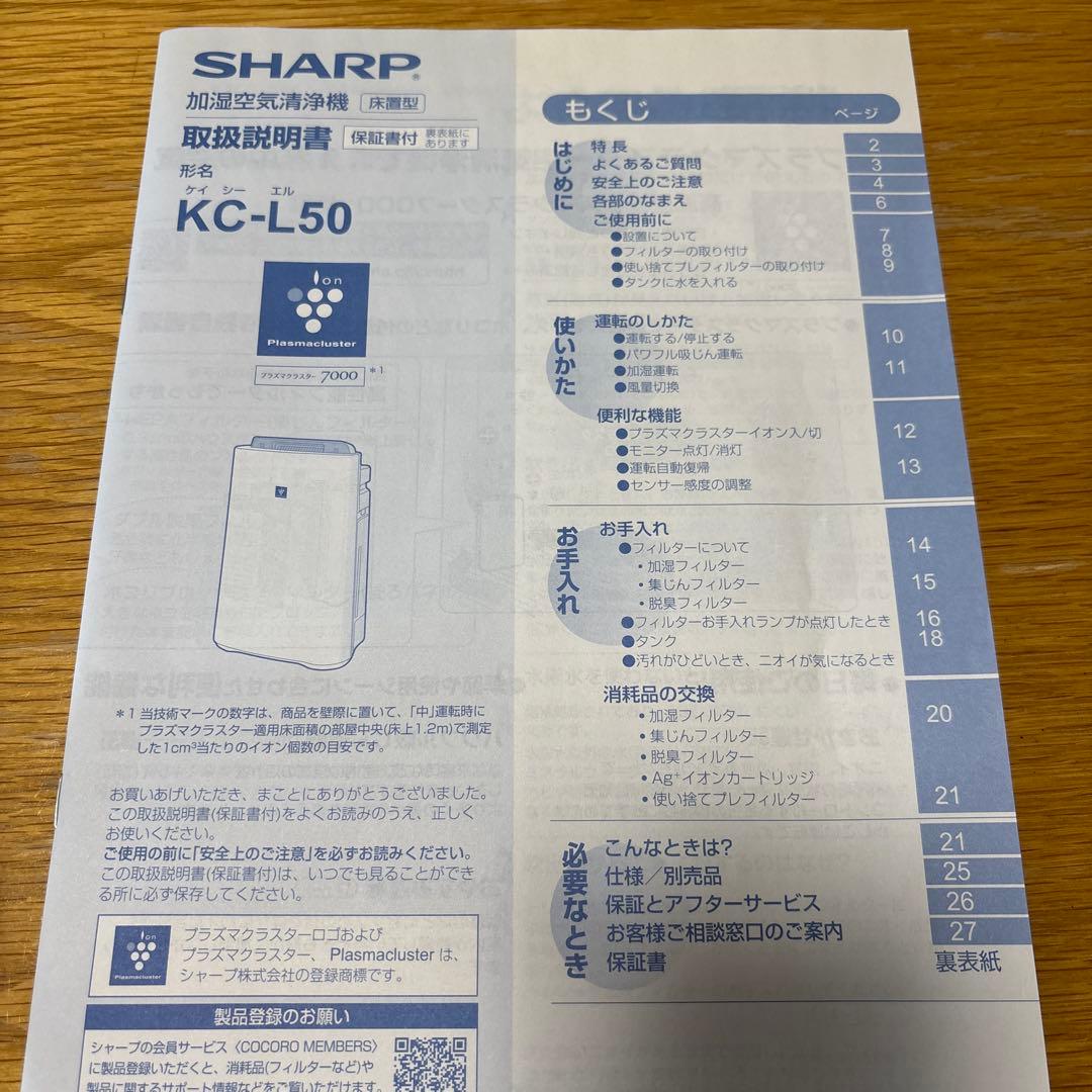 【説明書付】SHARP 加湿空気清浄機 KCーL50ーW 2019年製
