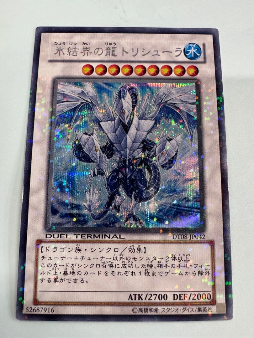 遊戯王　氷結界の龍　トリシューラ　dt シークレット
