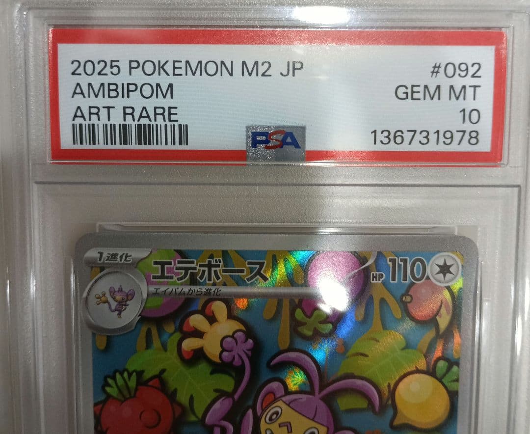 ポケモンカード　エテボース AR PSA10