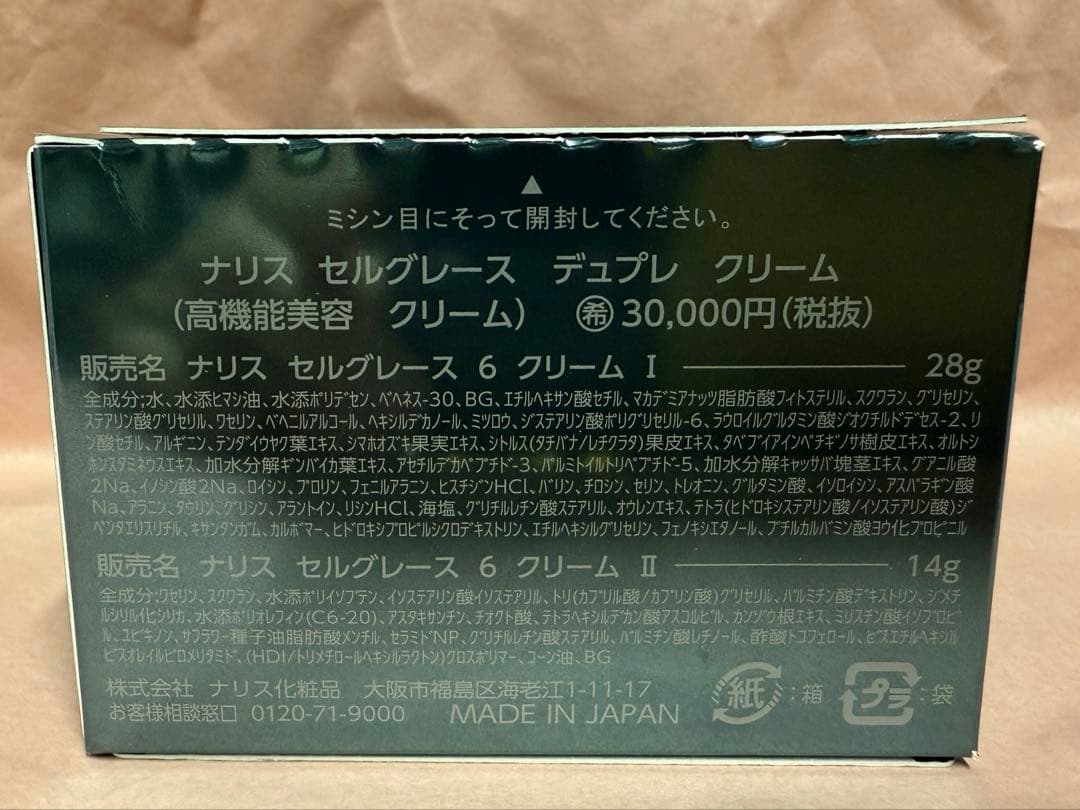 【処分価格】 ナリスセルグレース　クリーム