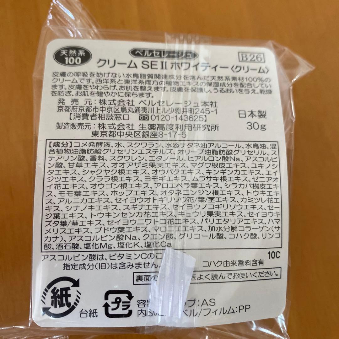 ベルセレージュ　 クリーム SE II ホワイティー30g