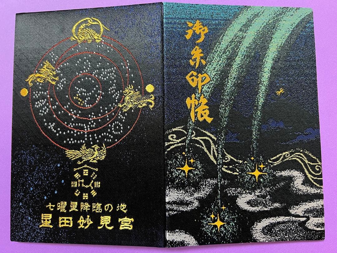 星田妙見宮♡七夕伝説の地／弘法大師創建／七曜星降臨／御朱印帳／一粒万倍日拝受／黒