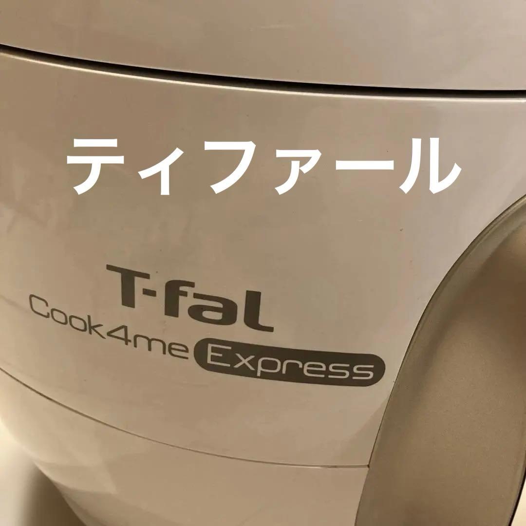 クックフォーミーエクスプレス　T-fal Cook4me Express 圧力鍋