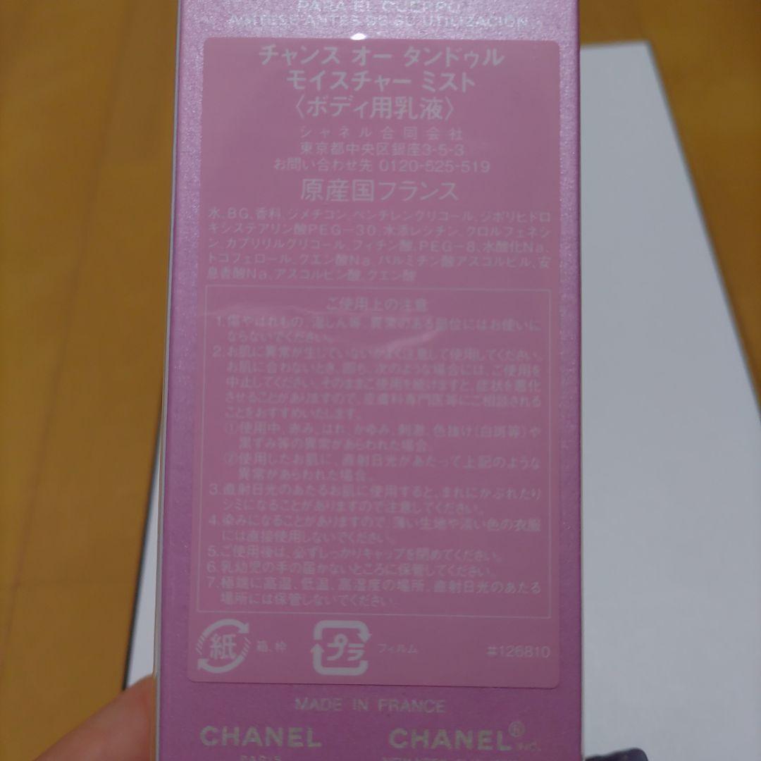 CHANEL Eau Tendre ボディミスト100ml