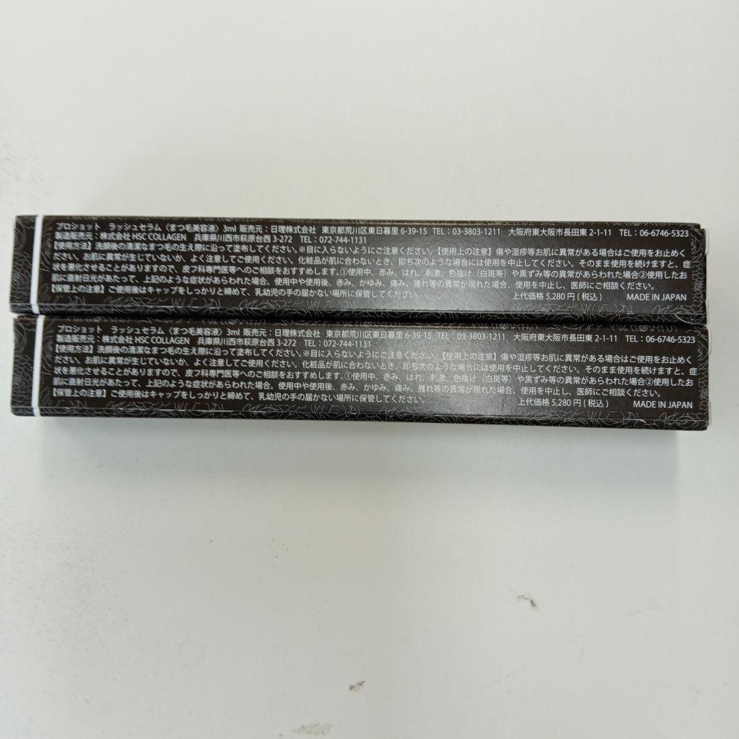 ProShot Lash Serum まつ毛美容液 2本セット税込み新品