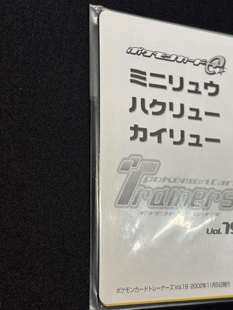 ポケモンカードトレーナーズ ミニリュウ ハクリュー カイリュー　未開封　冊子付き