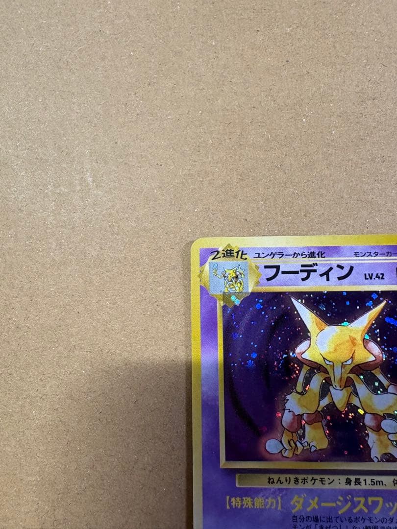 【良品◯】ポケモンカード　旧裏 フーディン 「こんらん」で20ダメージルール