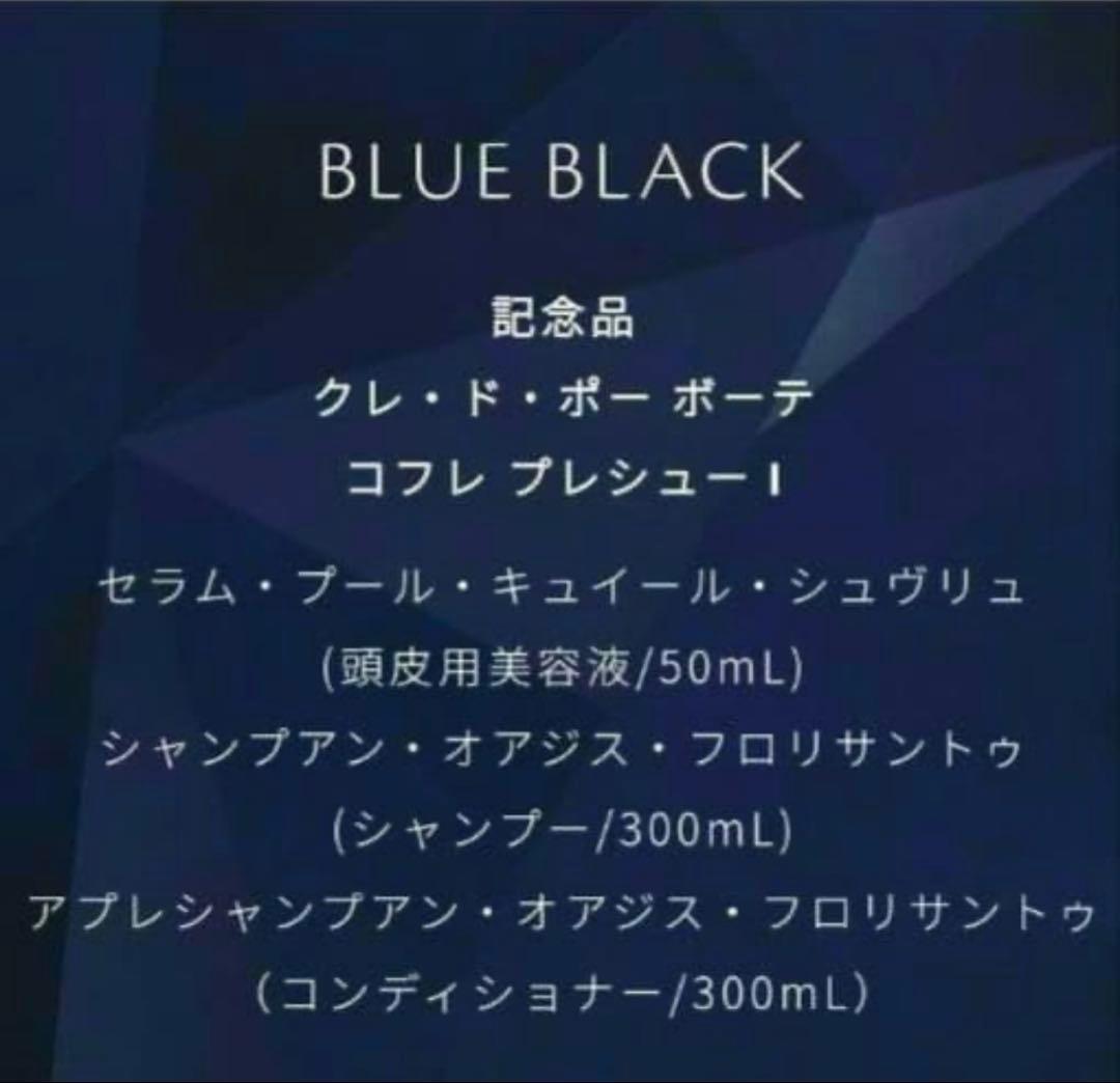 クレ・ド・ポー ボーテ 2025年ラディアンスギフトBLUE BLACK