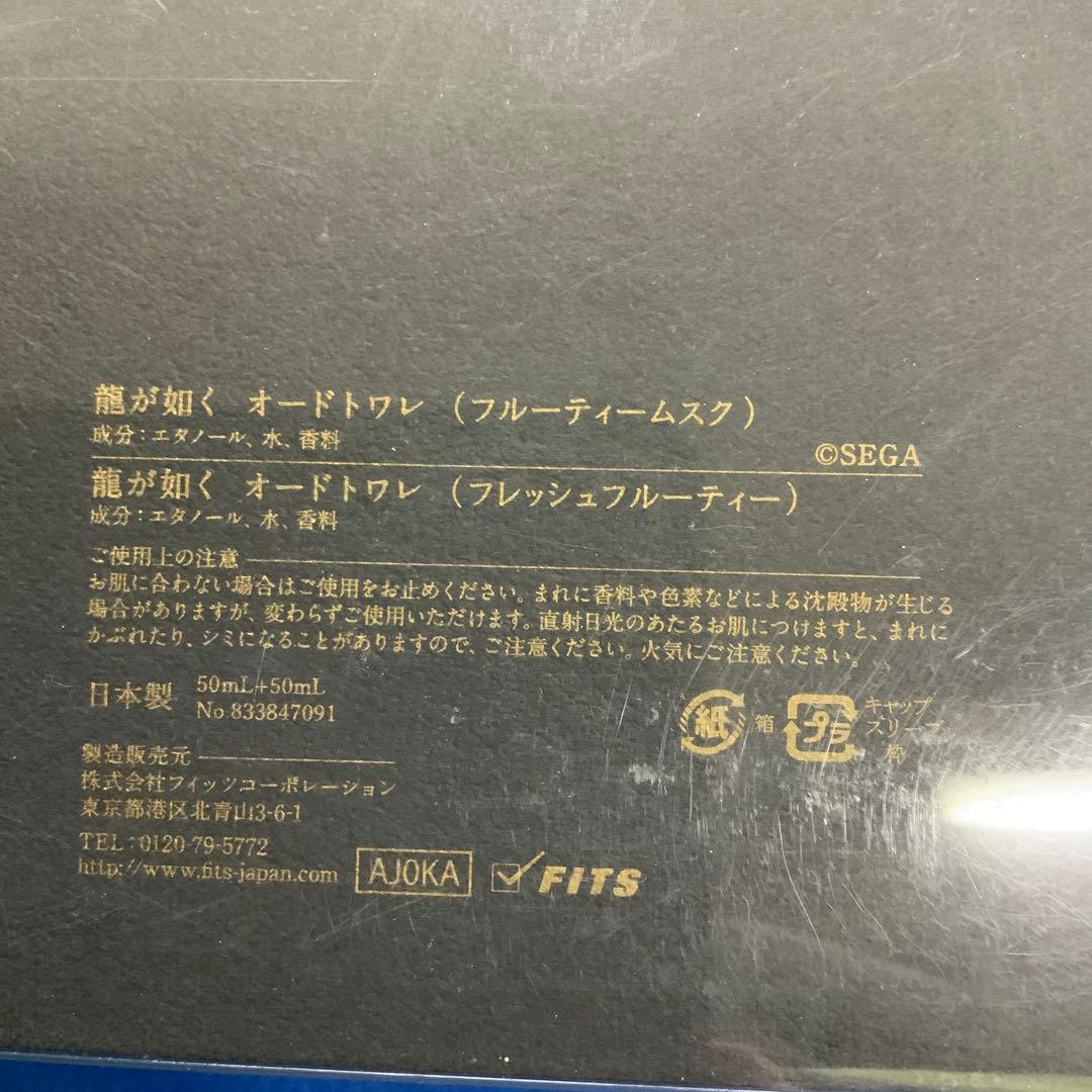 新品未使用 龍が如く15周年記念 オードトワレ　桐生&春日セット