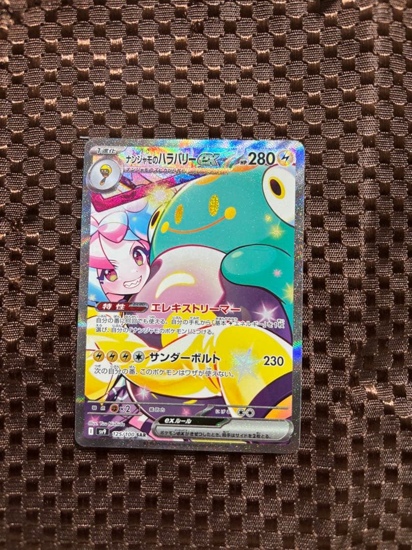 【硬質カードケース付き】ナンジャモのハラバリーex SAR 125/100