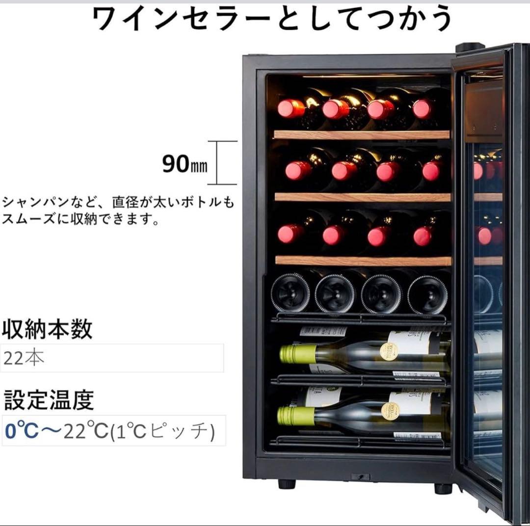 【超美品】ワインセラー 22本収納 ブラック