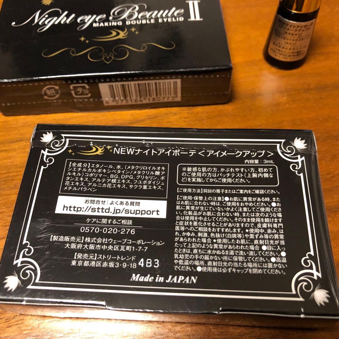 【ねこねこ】ナイトアイボーテII 未開封2個＋数回使用品1個のおまけ