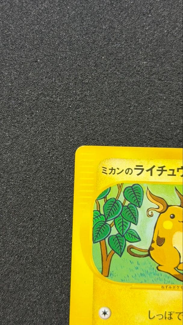 【美品】ミカンのライチュウ ● ポケモンカード★VS 027/141